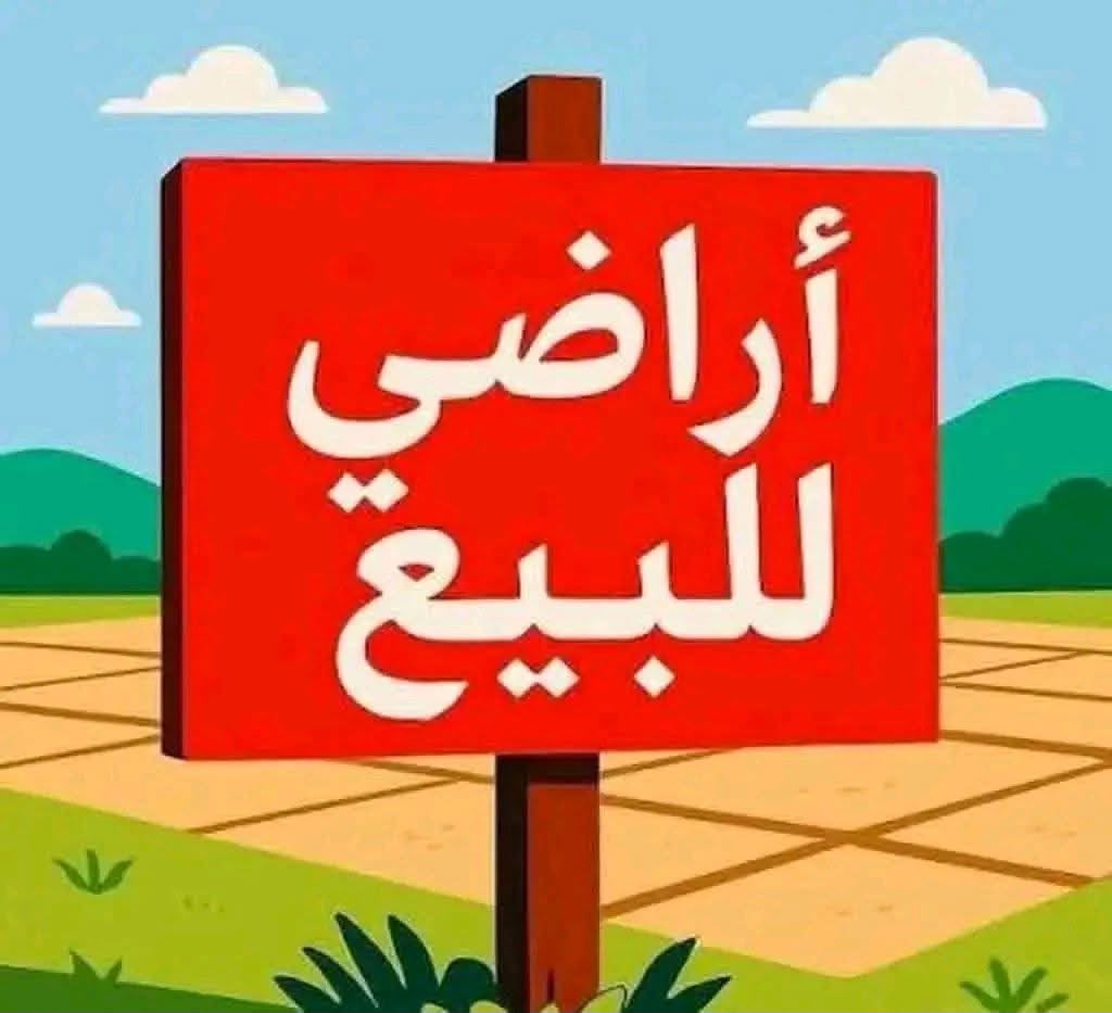 أرض للبيع