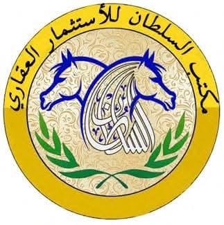 السلطـــــان للاستثــــــــمار العقــــــاري